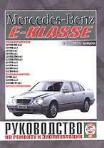 Mercedes-Benz E-Klasse. Руководство по ремонту и эксплуатации. Бензиновые двигатели. Дизельные двигатели. 1995-2002 гг. выпуска