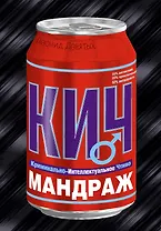 Мандраж : роман