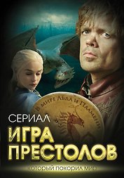 Игра престолов. В мире Льда и Пламени