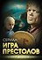 Игра престолов. В мире Льда и Пламени - 0