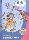 Узнаю мир. Развивающая книга для детей 6-8 лет - 1