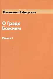 О Граде Божием Том 1