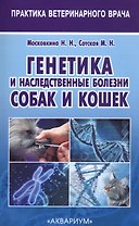 Генетика и наследственные болезни собак и кошек