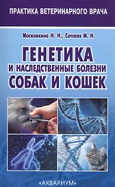 Генетика и наследственные болезни собак и кошек