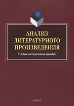 Анализ литературного произведения. Учебно-методическое пособие