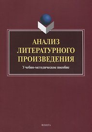 Анализ литературного произведения. Учебно-методическое пособие