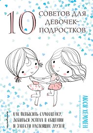 10 советов для девочек-подростков. Как повысить самооценку, добиться успеха в общении и завести настоящих друзей