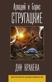 Дни Кракена