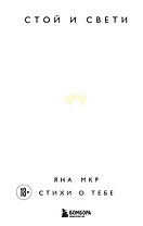Стой и свети. Стихи о тебе