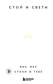 Стой и свети. Стихи о тебе