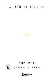 Стой и свети. Стихи о тебе