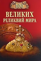 100 великих реликвий мира