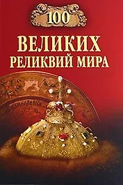 100 великих реликвий мира