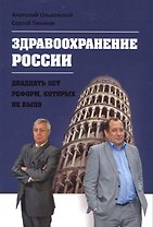 Здравоохранение России. Двадцать лет реформ, которых не было