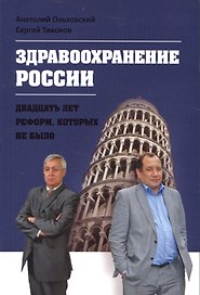 Здравоохранение России. Двадцать лет реформ, которых не было