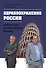 Здравоохранение России. Двадцать лет реформ, которых не было - 0