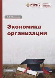 Экономика организации: Учебник для бакалавров
