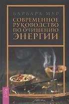 Современное руководство по очищению энергии