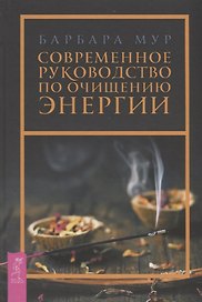 Современное руководство по очищению энергии
