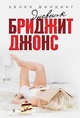 Дневник Бриджит Джонс - 0