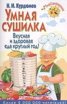 Умная сушилка. Вкусная и здоровая еда круглый год!