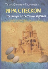 Игра с песком. Практикум по песочной терапии