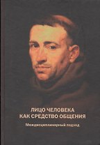 Лицо человека как средство общения. Междисциплинарный подход