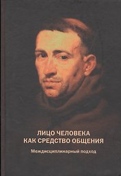 Лицо человека как средство общения. Междисциплинарный подход