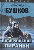 Пиранья. Возвращение Пираньи: роман - 0