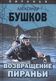 Пиранья. Возвращение Пираньи: роман