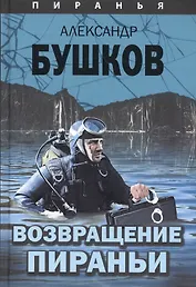 Пиранья. Возвращение Пираньи: роман