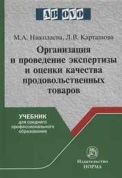 Организация и проведение экспертизы и оценки качества продовольственных товаров. Учебник