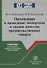 Организация и проведение экспертизы и оценки качества продовольственных товаров. Учебник - 0