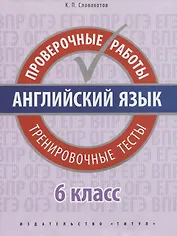 Английский язык. Проверочные работы. 6 класс. Тренировочные тесты: учебное пособие