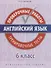 Английский язык. Проверочные работы. 6 класс. Тренировочные тесты: учебное пособие - 0