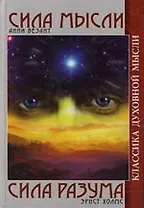 Сила Мысли. Сила Разума