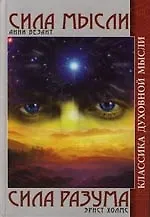 Сила Мысли. Сила Разума