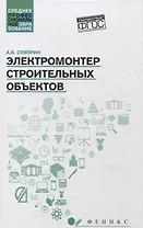 Электромонтер строительных объектов