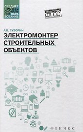 Электромонтер строительных объектов