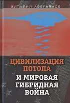 Цивилизация Потопа и мировая гибридная война