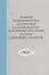 Сборник технологических инструкций по производству консервов и пресервов из рыбы и нерыбных объектов. Том 2 - 0