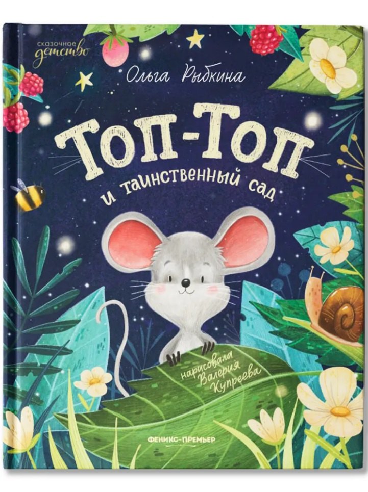 

Топ-Топ и таинственный сад