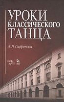 Уроки классического танца: Учебно-методическое пособие / 2-е изд., стер.