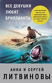 Все девушки любят бриллианты : роман - 0