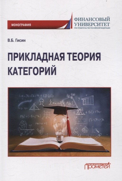 

Прикладная теория категорий: Монография