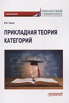 Прикладная теория категорий: Монография