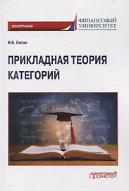 Прикладная теория категорий: Монография