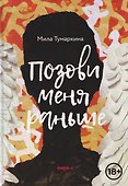 Позови меня раньше - 0
