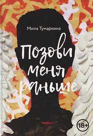 Позови меня раньше