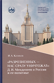 «Разрозненных — нас сразу уничтожат»: Д.И. Менделеев о России и её политике: монография - 0